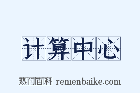 计算中心是什么意思的图片
